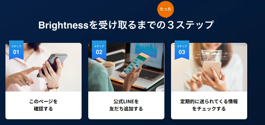 ブライトネス(Brightness)を受け取るための3ステップ
