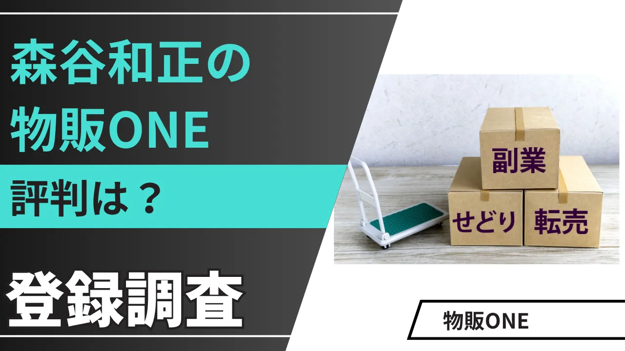 森谷和正の物販ONEは怪しい？うざい・やばい・詐欺の評判は真実か調査