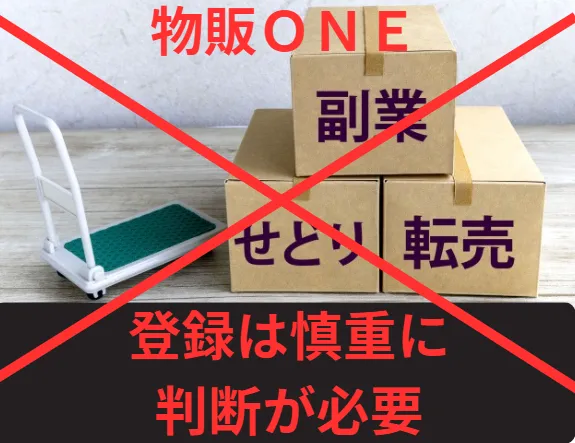 物販ONEは慎重な判断が必要