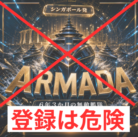 ARMADA PROJECTの投資サロンの登録は危険