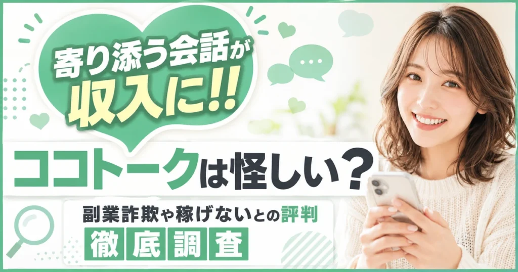 ココトークは怪しい?副業詐欺や稼げないとの評判もあり!?徹底調査
