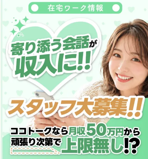 ココトークの副業の広告 寄り添う会話が収入に