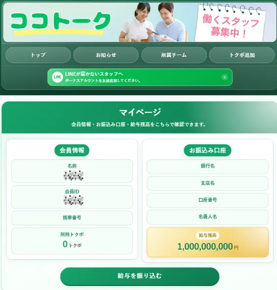 ココトークの会員ページ