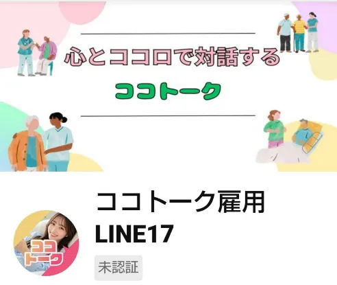 ココトーク雇用LINE