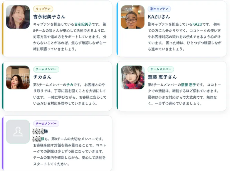 ココトークの第8チームメンバーに自分の名前も入っている