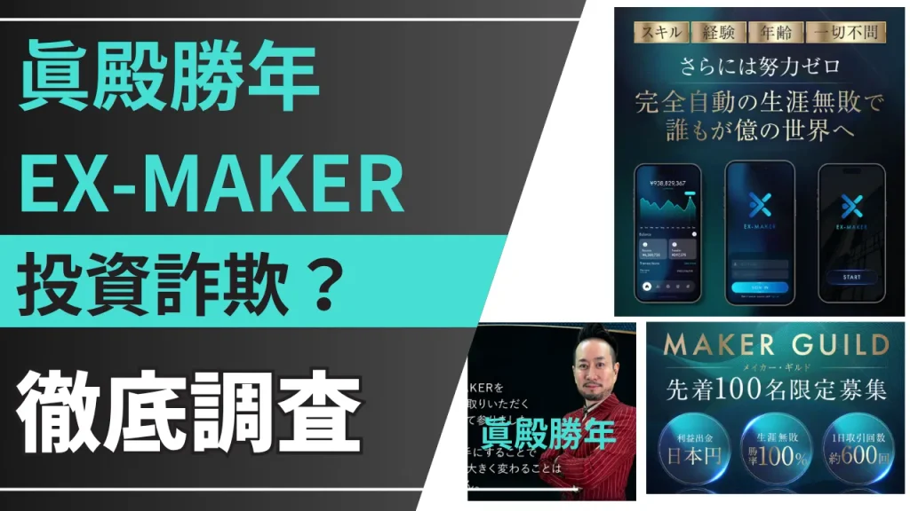 眞殿勝年のEX-MAKERは詐欺？怪しい投資の実態を調査