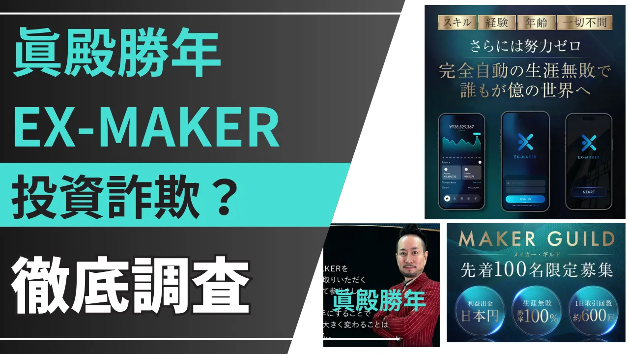 眞殿勝年のEX-MAKERは詐欺？怪しい投資の実態を調査