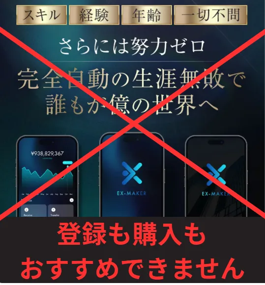 X-MAKERの登録に注意 稼げる保証がない投資商品