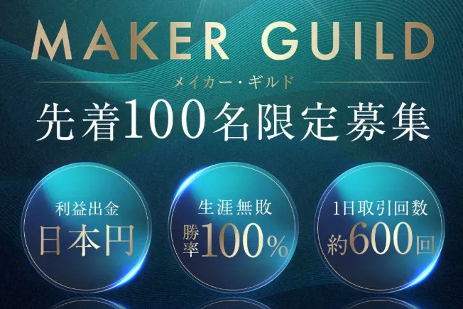 MAKER GUILD(メイカー・ギルド)という有料コミュニティ
