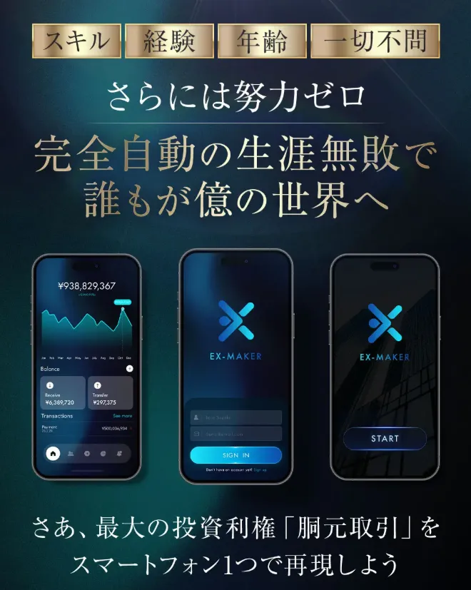 EX-MAKERの案内ページ 完全自動で生涯無敗