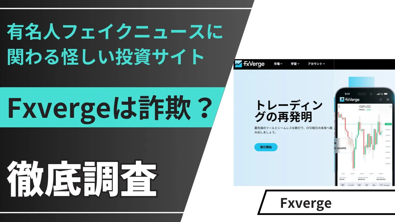 FxVergeは詐欺?有名人フェイクニュースから誘導される怪しい投資サイトを調査