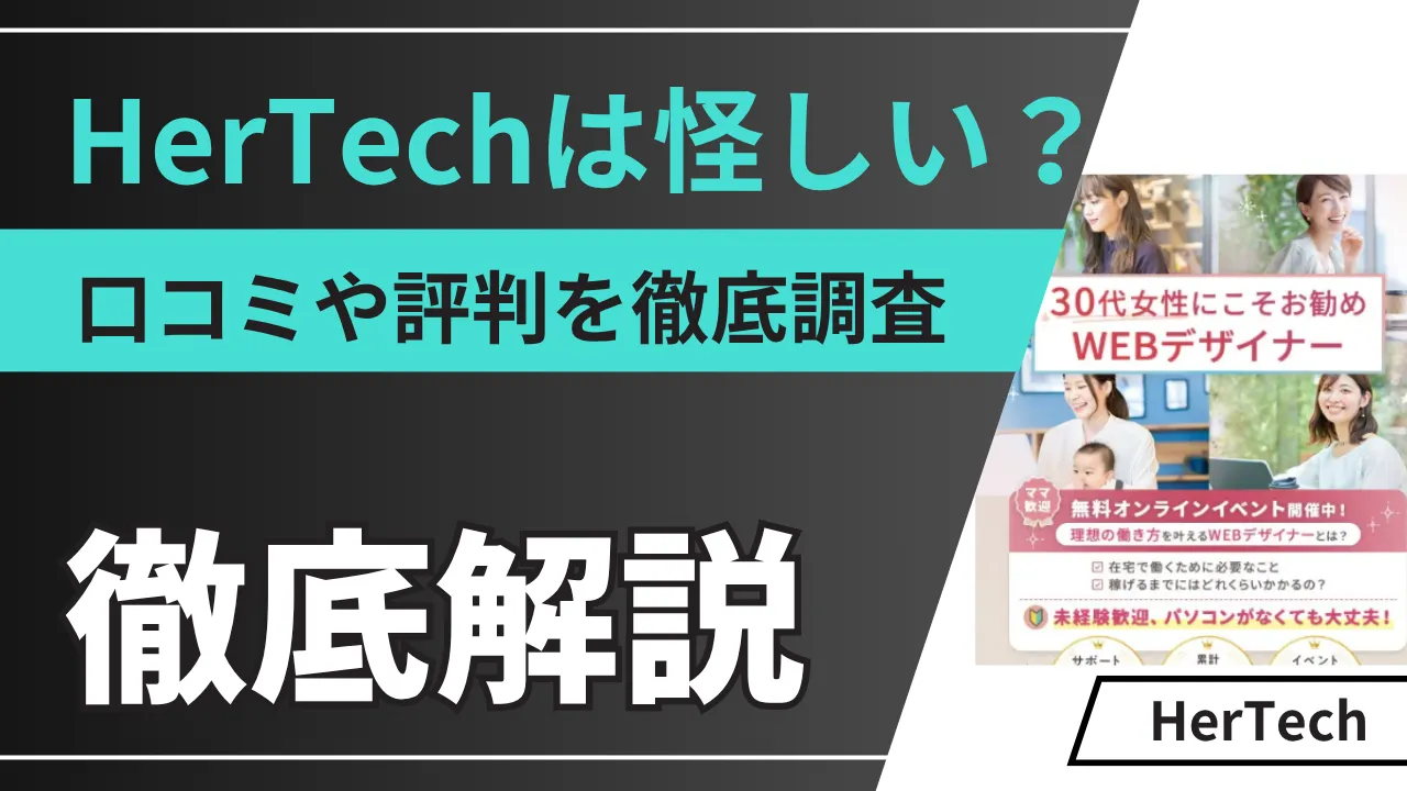 HerTechは怪しい?口コミや評判・スクールの実態を調査