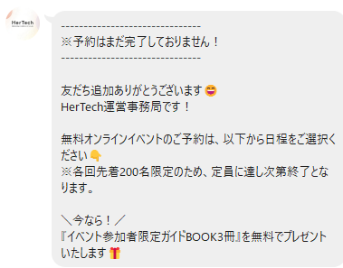 HerTechのLINE案内