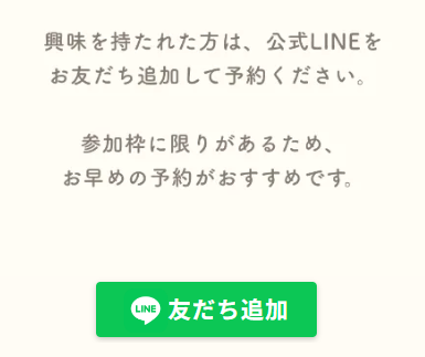 HerTechのLINE登録案内