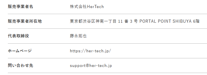 株式会社HerTechの特定商取引法の記載情報