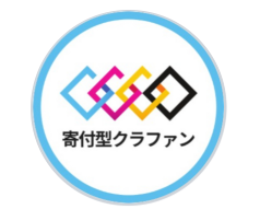 寄付型クラファン(寄付クラ)