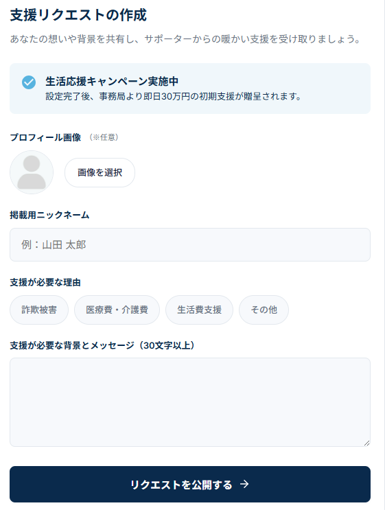 寄付型クラファンの支援リクエストの作成画面