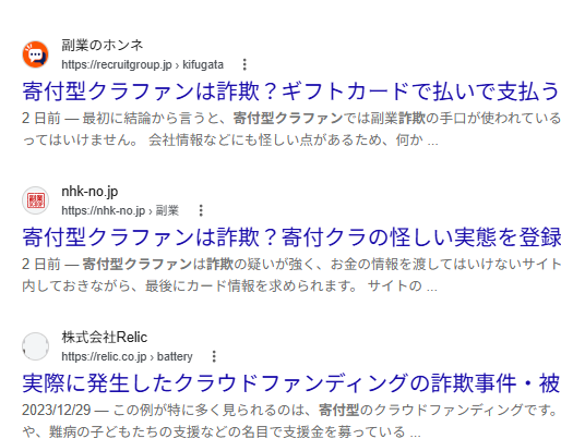 寄付型クラファンは詐欺との注意喚起