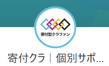 寄付クラ|個別サポートのLINE