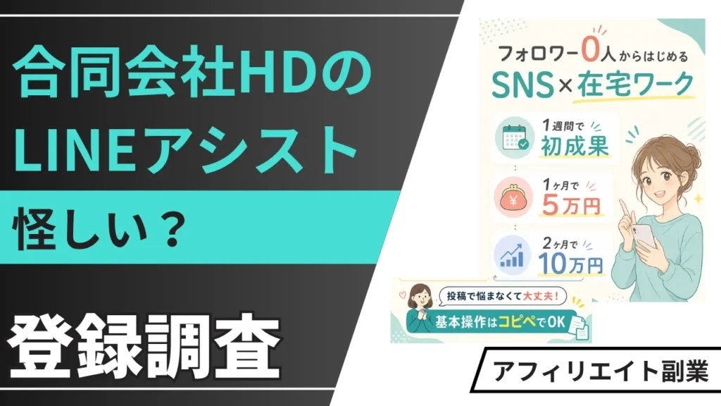 LINEアシストは怪しい？アフィリエイト副業の実態を調査