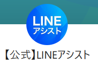 LINEアシストの公式LINE