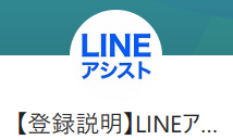 【登録説明】LINEアシスト