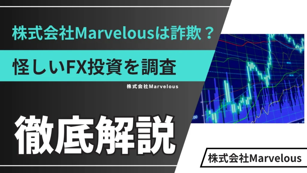 株式会社Marvelousは詐欺？怪しいFX投資の実態や口コミを調査