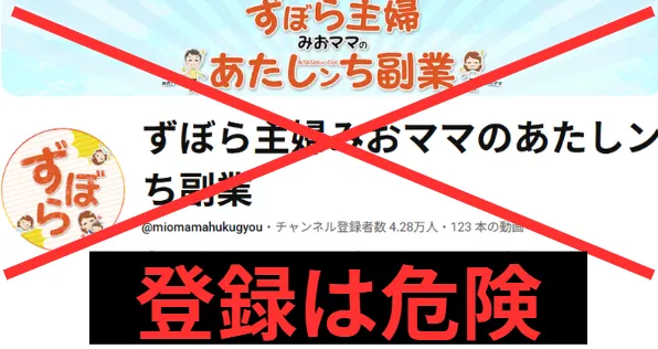 みおママの副業のPLAN-ONEへの登録は危険