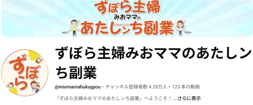 ずぼら主婦みおママのあたしンち副業のYouTubeチャンネル