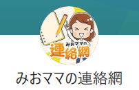 みおママの副業のLINE