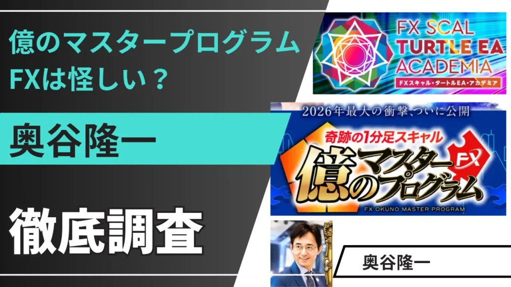 億のマスタープログラムFXは詐欺？奥谷隆一のFXの評判や実態を調査