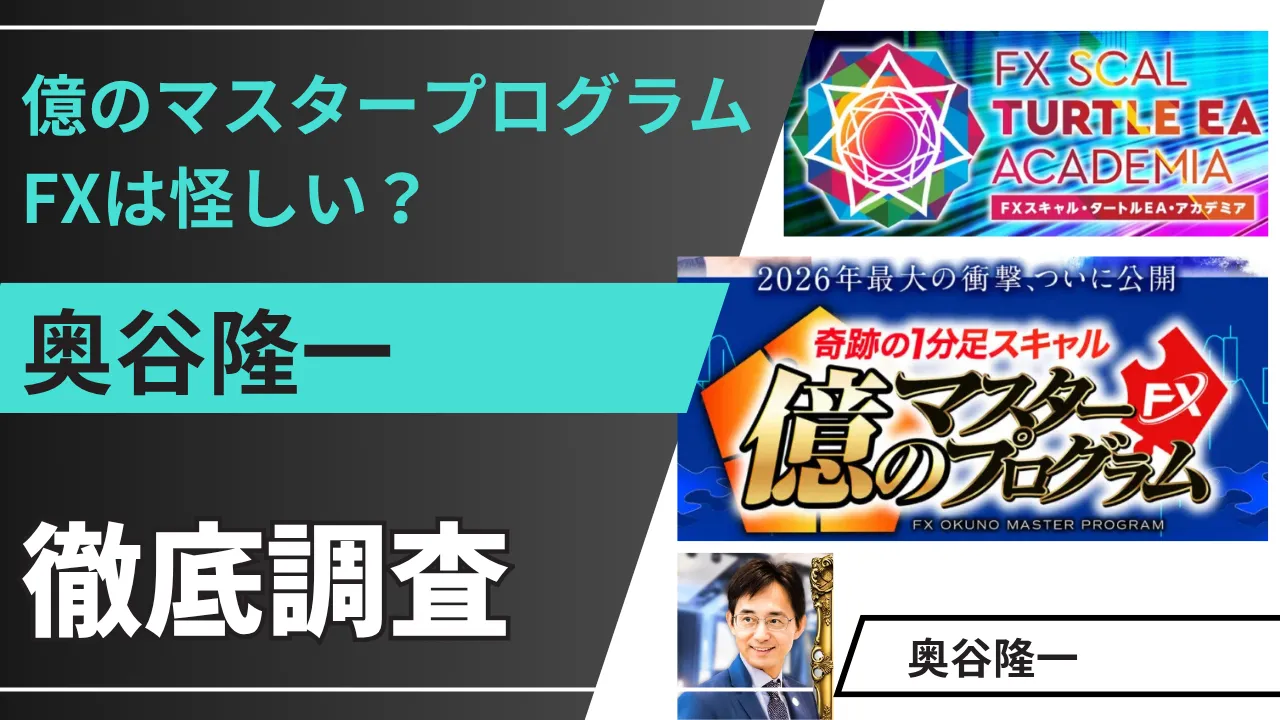 億のマスタープログラムFXは詐欺?奥谷隆一のFXの評判や実態を調査