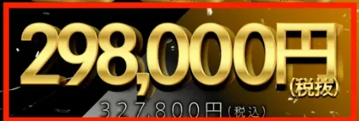 億のマスタープログラムFXの料金は32万7,800円