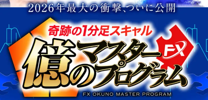 億のマスタープログラムFXの案内