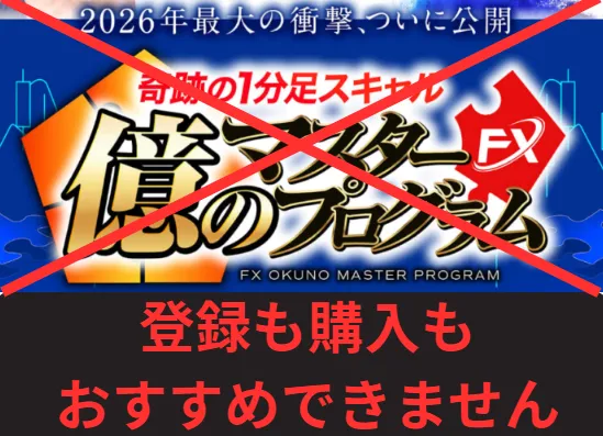 億のマスタープログラムFXは登録も購入もおすすめしない