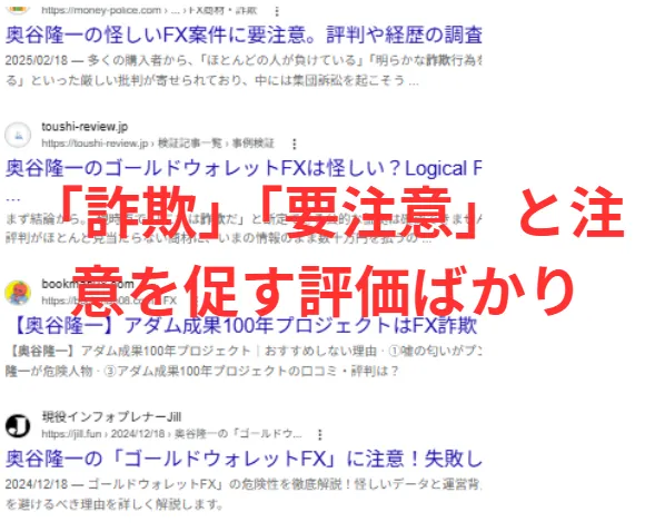 奥谷隆一の過去のFXについての悪評は多数見つかる