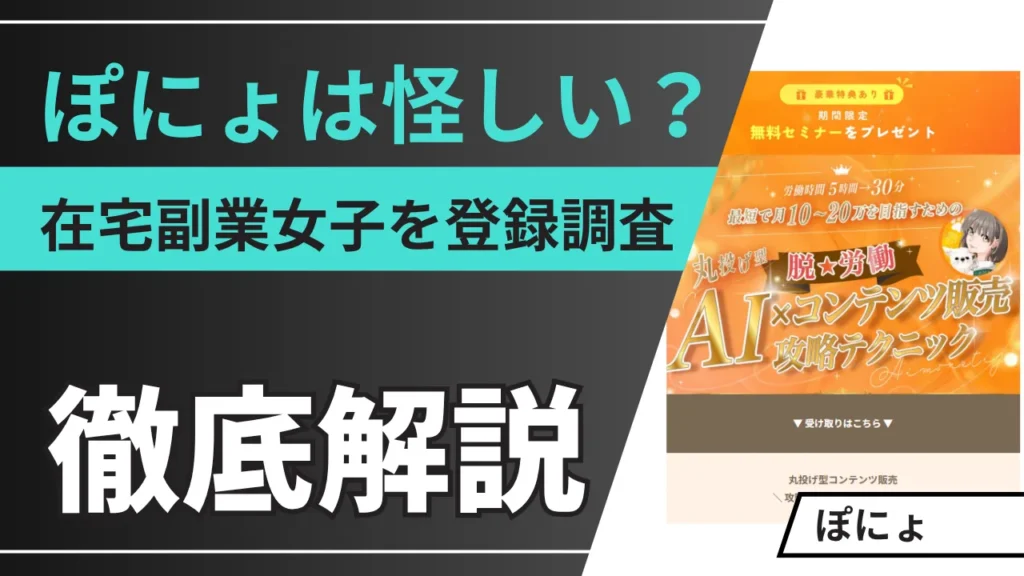 ぽにょの副業は怪しい？在宅副業女子の口コミを登録調査