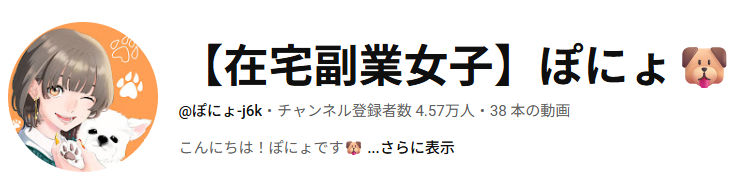 在宅副業女子ぽにょのYouTubeチャンネル
