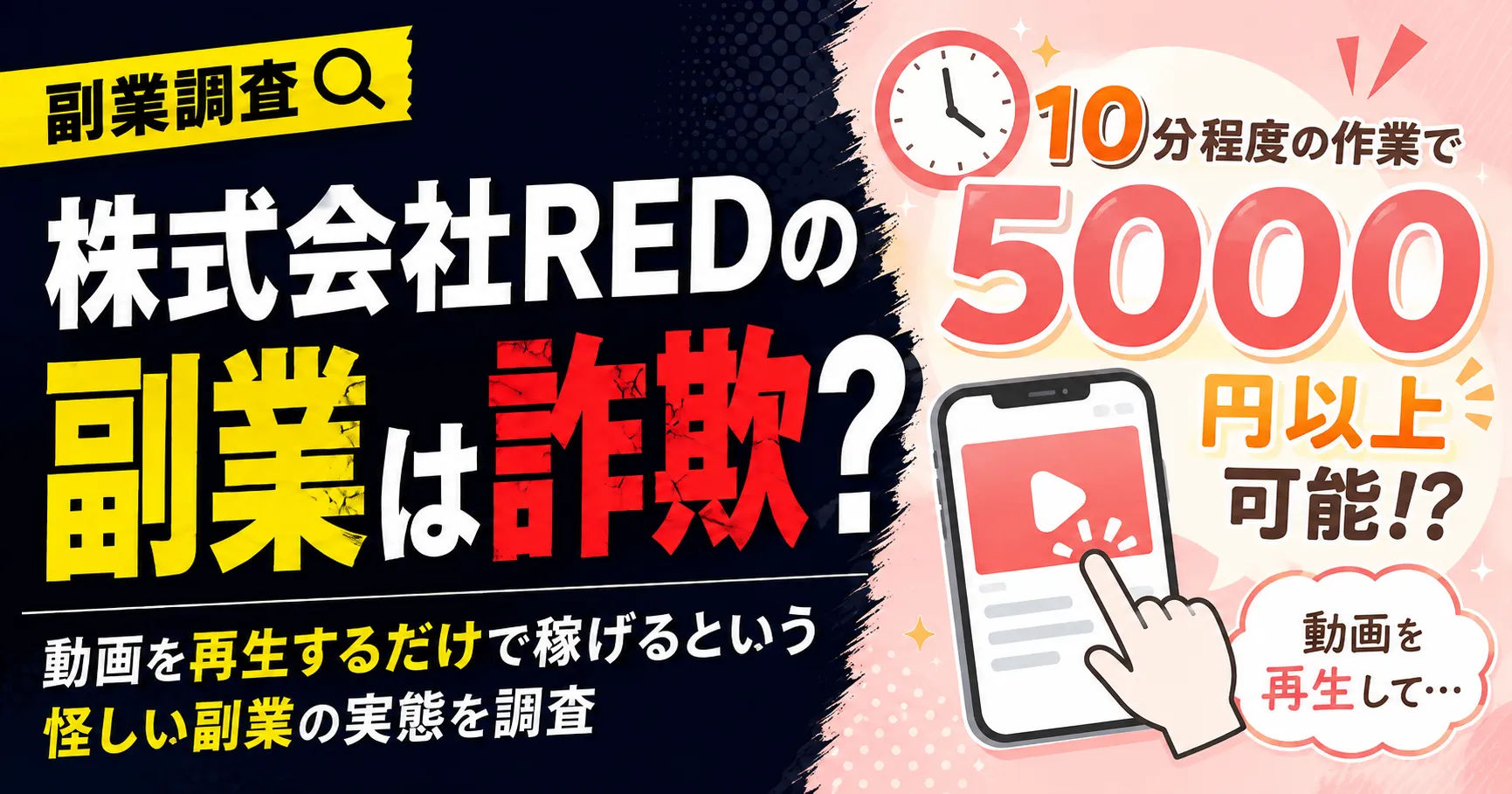 株式会社REDの副業は詐欺?動画を再生するだけで稼げるという怪しい副業の実態を調査