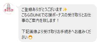 株式会社REDの副業のLINEの案内