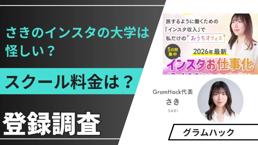 さきのインスタの大学は怪しい？スクール料金や口コミ・実態を徹底調査