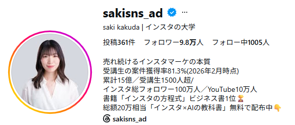 さきのインスタの大学