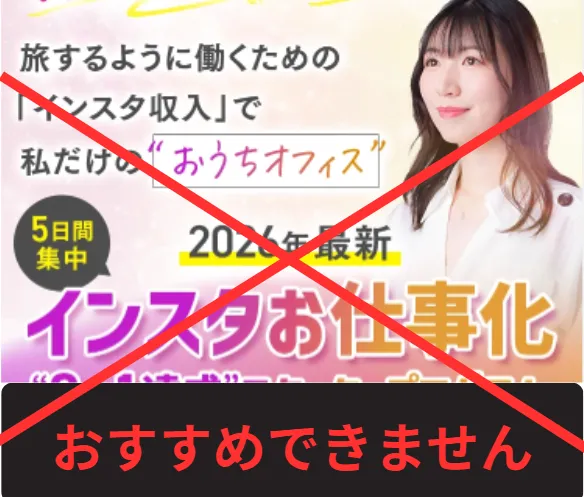 さきのインスタの大学から案内されるグラムハックはおすすめできない