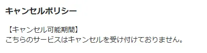 キャンセルを受け付けておりませんと明記