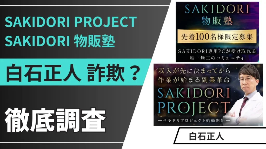 SAKIDORI PROJECTは詐欺？白石正人の怪しい物販投資の実態を調査