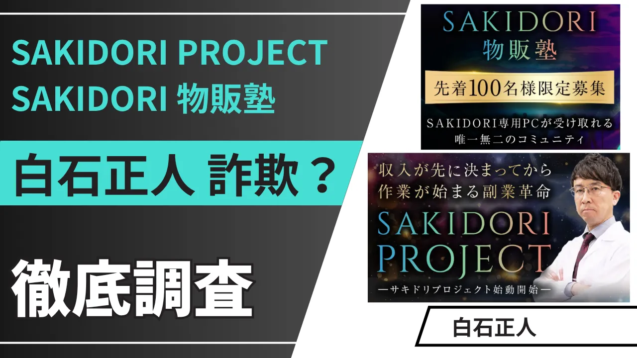 SAKIDORI PROJECTは詐欺?白石正人の怪しい物販投資の実態を調査