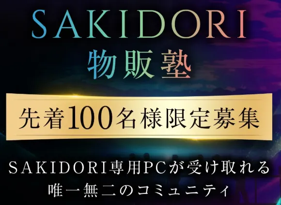 SAKIDORI物販塾