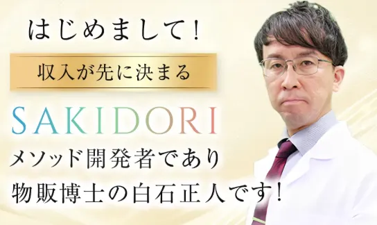 SAKIDORI物販研究所(SAKIDORI物販塾)の白石正人