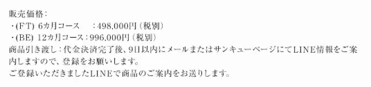 SAKIDORI PROJECT(SAKIDORI物販塾)の料金は、6ヶ月コース498,000円、12ヶ月コース996,000円