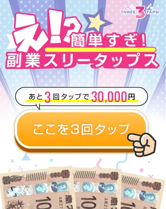 副業スリータップスの広告 3回のタップで毎日3万円と案内